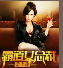 霸道混混爱上我