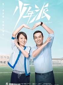 少年派之我们长大了