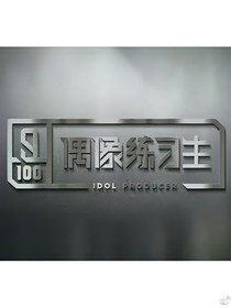偶练：全世界唯你草莓味