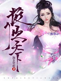 莜倾天下