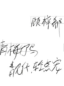 青梅竹馬：靚仔，輕點(diǎn)寵