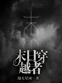 末日穿越者