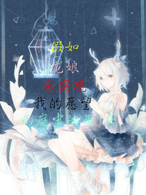 如果龙娘来实现我的愿望