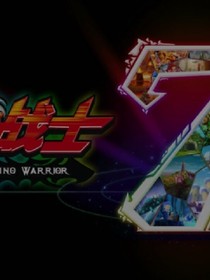 斗龙战士之时空拯救-d826