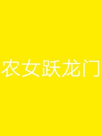农女跃龙门