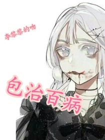 李黎黎的吻包治百病