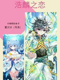 斗罗之浩麟之恋