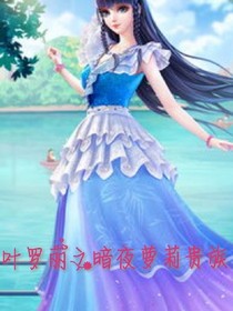 叶罗丽之暗夜萝莉贵族