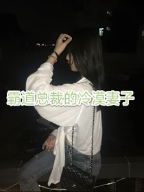 霸道总裁的冷漠妻子