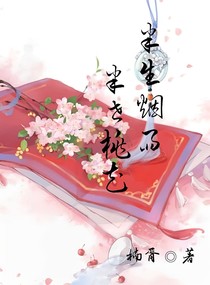 半生烟雨，半世桃花