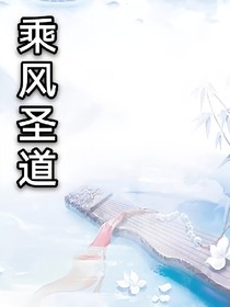 乘风圣道
