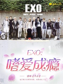 EXO：嗜爱成瘾