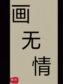 画无情