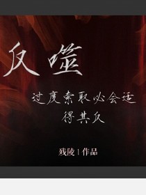 反噬