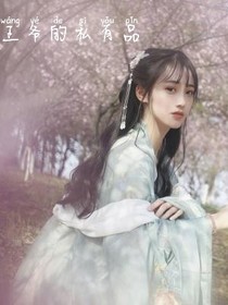 王爷的私有品