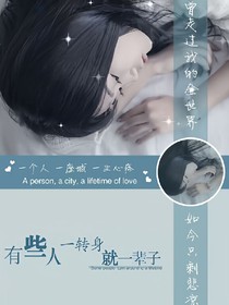 有些人一转身就是一辈子