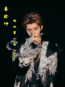 蔡徐坤的双重人格女友