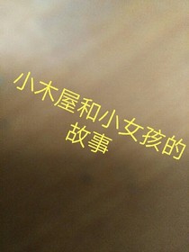 小木屋和小女孩的故事