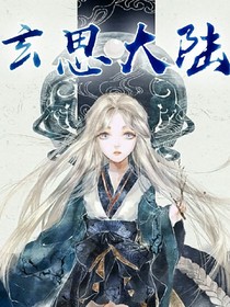玄思大陸
