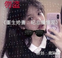 重生嬌妻:紀(jì)總慢慢寵