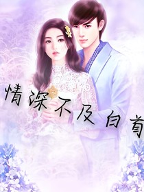 情深不及白首