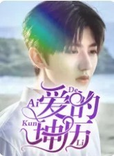 爱的坤历