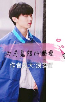 与马嘉祺的邂逅