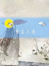 重生之途