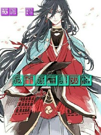 这个妖王是双性