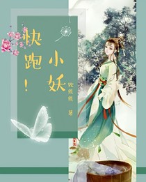 小妖快跑！