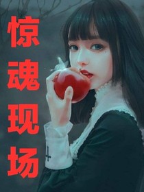 驚魂現(xiàn)場(chǎng)