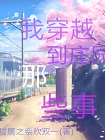 我穿越到莊園那些事