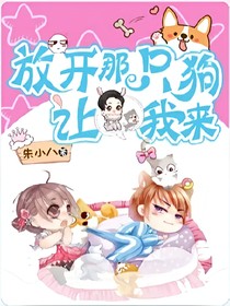 放開那只狗讓我來(lái)