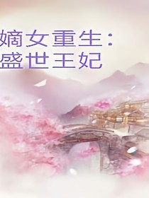 嫡女重生：盛世王妃