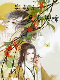 穿越之月落乌啼