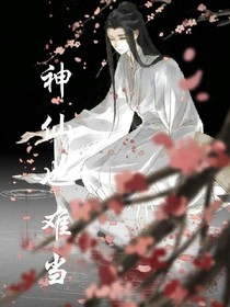 神仙也难当
