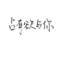 占有欲与你.