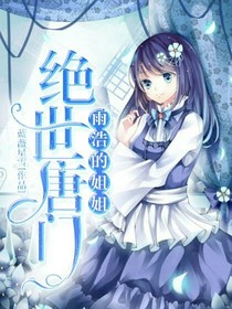 绝世雨浩的姐姐