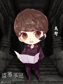 盜墓筆記朋友圈