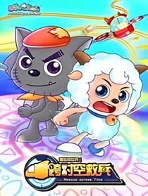 喜羊羊与灰太狼之跨时空救兵-d911
