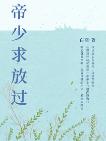 帝少求饒過