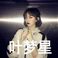 叶梦星