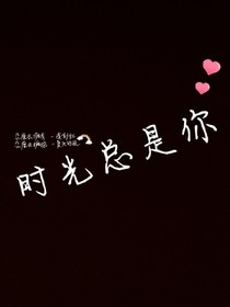 时光总是你