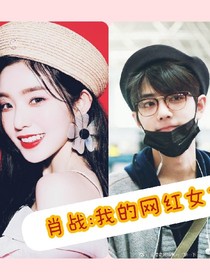 肖戰(zhàn):我的網(wǎng)紅女友