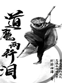 道魔兩行淚