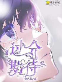 你别过分期待