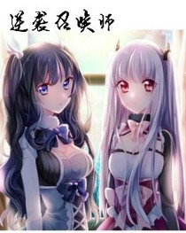 逆袭召唤师