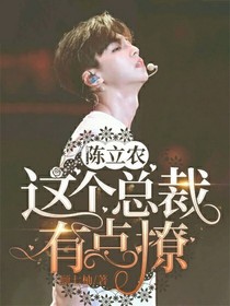 陳立農(nóng):這個(gè)總裁有點(diǎn)撩