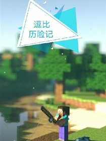 我的世界史蒂夫和艾力克斯逗比冒险记