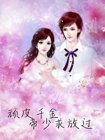 頑皮千金:帝少求放過
